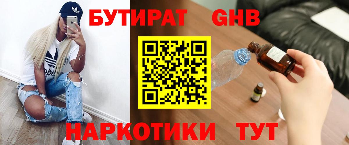 БУТИРАТ GHB  Вход с VPN  Кашира 